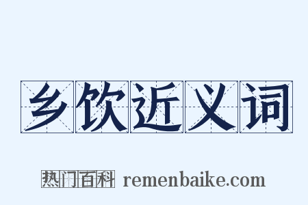 乡饮近义词是什么意思的图片